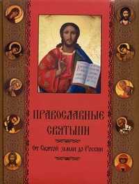 Православные святыни. От Святой Земли до России, Прокофьева Елена Владимировна, 2011