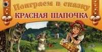 Поиграем в сказку. Красная шапочка, , 2011