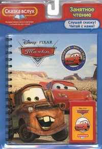 Тачки. Почитай и послушай. Интерактивная книга и картридж к устройству для чтения, , 2011