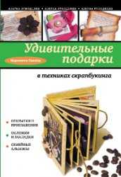 Оригинальные подарки в техниках скрапбукинга, Воронина Г., 2012