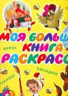 Моя большая книга раскрасок, , 2011