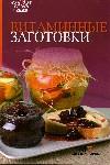 Витаминные заготовки, , 2011