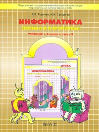 Информатика. Информатика в играх и задачах. 4 класс. Часть 3. Логика и алгоритмы, Горячев А.В., 2011