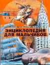 Самая иллюстрированная энциклопедия для мальчиков, Евсеевичева А.Н., 2011