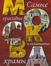 Москва. Самые красивые и знаменитые храмы, Ионина Н.А., 2011