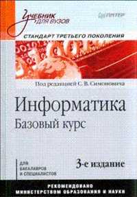 Информатика. Базовый курс. Учебник для ВУЗов, Симонович С., 2011