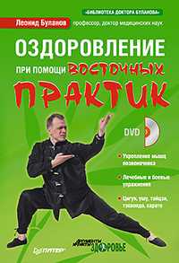 Оздоровление при помощи восточных практик (+ DVD), Буланов Л.А., 2011