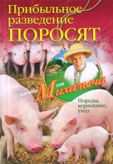 Прибыльное разведение поросят. Породы, кормление, уход, Звонарев Н.М., 2011