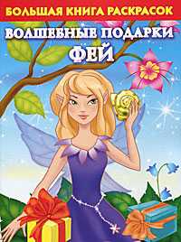 Большая книга раскрасок. Волшебные подарки фей, Жуковская Е.Р., 2011