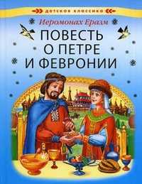Повесть о Петре и Февронии (повесть о святых чудотворцах Муромских князе Петре и супруге его княгине Февронии), иеромонах Еразм, 2011
