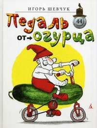 Педаль от огурца, Шевчук Игорь, 2011