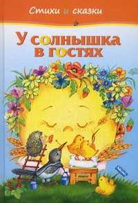 У солнышка в гостях. Стихи и сказки, , 2011