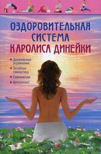 Оздоровительная система Каролиса Динейки, Динейка Каролис Викентьевич, 2011