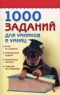1000 заданий для умников и умниц, , 2011