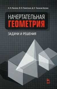 Начертательная геометрия. Задачи и решения. Учебное пособие, Лызлов Александр Николаевич, 2011
