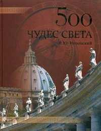 500 чудес света. Памятники всемирного наследия ЮНЕСКО, Низовский Андрей Юрьевич, 2011