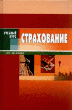 Страхование (+ CD-ROM), Денисова, 2011