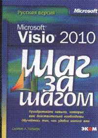 Microsoft Visio 2010. Русская версия, Гелмерс С.А., 2011