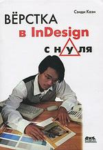 Верстка в InDesign с нуля, Коэн С., 2011