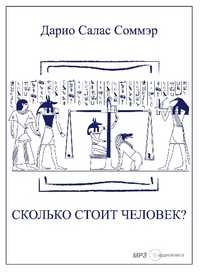 CD-ROM (MP3). Сколько стоит человек?, , 0000
