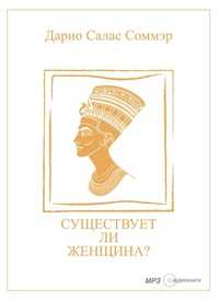 CD-ROM (MP3). Существует ли женщина?, , 0000