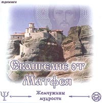 CD-ROM (MP3). Евангелие от Матфея, , 0000