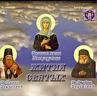 CD-ROM (MP3). Жития святых. Сборник № 1. Тихон Задонский, Ксения Петербургская, Серафим Саровский, , 0000
