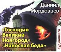 CD-ROM (MP3). Господин Великий Новгород. Наносная беда, , 0000