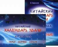 Китайский календарь удачи до 2070 года. Семья, здоровье, деньги (количество томов: 2), Гаврилов В.Б., 2011