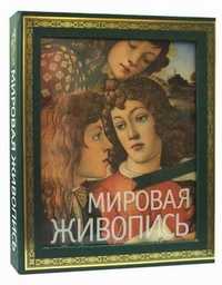 Мировая живопись, Гнедич Павел Петрович, 2011