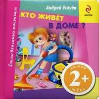 Кто живет в доме? Для детей от 2 лет, Усачев Андрей Алексеевич, 2011