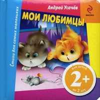 Мои любимцы. Для детей от 2 лет, Усачев Андрей Алексеевич, 2011