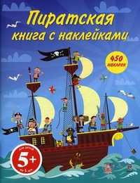 Пиратская книга с наклейками. 450 наклеек. Для детей от 5 лет, , 2011