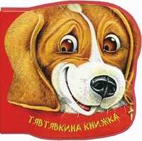 Тявтявкина книжка. Для детей от 3 лет, Синявский Петр Алексеевич, 2011