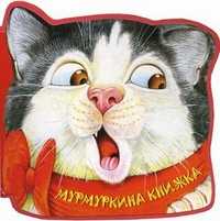 Мурмуркина книжка. Для детей от 3 лет, Синявский Петр Алексеевич, 2011