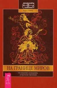 На границе миров. Осознанные сновидения, астральные проекции, Стэвиш Марк, 2011