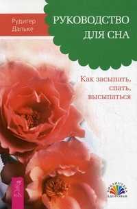 Руководство для сна. Как засыпать, спать, высыпаться, Дальке Рудигер, 2011