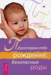 Пространство рождения: безопасные роды, Стоктон Адела, 2011