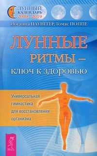 Лунные ритмы - ключ к здоровью. Универсальная гимнастика для восстановления организма, Паунггер Иоганна, 2011
