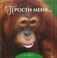 Прости меня..., Грив Бредли Тревор, 2011
