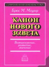 Канон Нового Завета, Мецгер Б.М., 2011