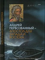 Андрей Первозванный - апостол для Запада и Востока, , 2011