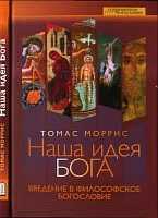 Наша идея Бога. Введение в философское богословие, Моррис Томас, 2011