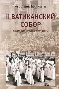 II Ватиканский Собор: контрапункт к истории, Маркетто А., 2009