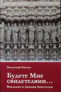 Будете Мне свидетелями... Введение в Деяния Апостолов, Ракоцы В., 2009