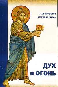 Дух и огонь. Опыт введения в богословие таинств, Лич Дж., 2007