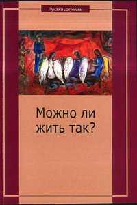 Можно ли жить так? Особый подход к христианскому существованию, Джуссани Л., 2007