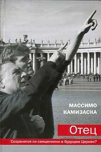 Отец. Сохранятся ли священники в будущем Церкви?, священник Камизаска М., 2011