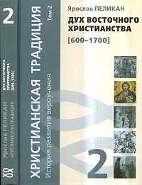 Дух восточного христианства (600-1700). Том 2, Пеликан Я., 2009