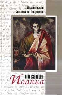 Писания Иоанна (одного из четырех Евангелистов), архиепископ Гондецкий С., 2005